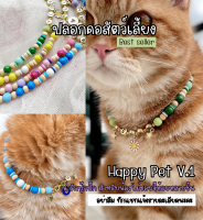 ปลอกคอแมว รุ่น ? " Happy Pet V.1 " สีสันสวยสะดุดตา Pet handmade jewelry