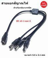 สายแยกสัญาณไฟ DC เข้า 1 ออก 3 สำหรับกล้องวงจรปิด CCTV ใช้กับ Adapter เพียงตัวเดียว