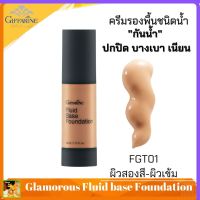 ส่งฟรี กิฟฟารีนครีมรองพื้นชนิดน้ำ กลามอรัส-[ สี FGY02 สำหรับผิวขาว]giffarine |รองพื้นชนิดน้ำสูตร Oil-free “กันน้ำ”เนื้อเนียนบางเป็นพิเศษ