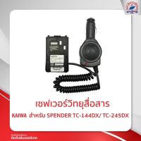 เซฟเวอร์วิทยุสื่อสาร KAIWA สำหรับ SPENDER  TC-144DX/245DX