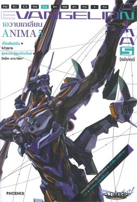 [พร้อมส่ง]หนังสือEvangelion ANIMA (เอวานเกเลียน) 5 (LN)#แปล ไลท์โนเวล (Light Novel - LN),อิคุโตะ ยามาชิตะ,สนพ.PHOENIX-ฟี