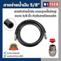 สายน้ำมัน สายจ่ายน้ำมันปั๊มใหญ่ สายมือจ่ายน้ำมัน ขนาด 5/8 นิ้ว สีดำ แบบหัวอัดสายไฮดรอลิค ฟรี!!ข้ออ่อน ใช้ได้กับน้ำมันเชื้อเพลิงทุกชนิด