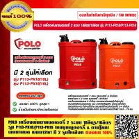 POLO เครื่องพ่นยาแบตเตอรี่ 2 ระบบ 18ลิตร/16ลิตร รุ่น P113-PX18/P113-PX16 (แบบแตเตอรรี่ &amp; ด้ามโยก) พ่นยาแบต พ่นยา 2in1 มี 2 รุ่นให้เลือก ของแท้ 100%