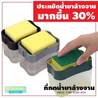 สินค้าพร้อมจัดส่ง กล่องปั้มน้ำยาล้างจาน ที่กดน้ำยาล้างจาน ที่วางฟองน้ำ น้ำยาล้างจาน ห้องครัว ที่ใส่น้ํายาล้างจานแบบกด ที่ล้างขวด