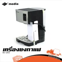 เครื่องชงกาแฟ media BJ 265 ของแท้ ส่งไว (ใบกำกับภาษีทักเเชทได้เลยค่ะ) ฮิปโป ออดิโอ Hippo Audio