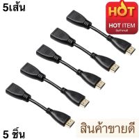 ??HOT!!ลดราคา?? สายแปลง HDMI Male to HDMI Female Arbitrary Angle Adjustabe Rotating Adapter สายความยาว12cm งานอย่างดี (5ชิ้น)- intl ##ที่ชาร์จ แท็บเล็ต ไร้สาย เสียง หูฟัง เคส .ลำโพง Wireless Bluetooth โทรศัพท์ USB ปลั๊ก เมาท์ HDMI .