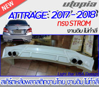 สเกิร์ตหลัง ATTRAGE 2017-2018 ลิ้นหลัง ทรง STROM พลาสติก งานไทย ABS ไม่ทำสี