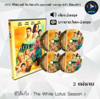 ซีรีส์ฝรั่ง The White Lotus Season 1-2 (ซับไทย)