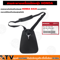 HONDA สายสะพาย เครื่องตัดหญ้า GX25 GX35 GX50 ฮอนด้า แท้ รับประกันคุณภาพ ชุดสายสะพายเครื่องตัดหญ้าฮอนด้า