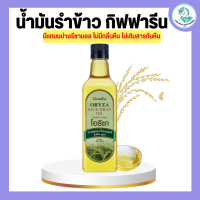 โอรีซา กิฟฟารีน น้ำมันรําข้าว ORYZA Giffarine น้ำมันประกอบอาหารไม่มีกลิ่นหืน ไม่เติมสารกันหืน ขนาด 1000 ML