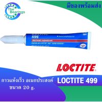 LOCTITE 499 กาวเจลเอทิลไซนาโนไครเลต กาวแห้งเร็ว ขนาด 20 g. ล็อคไทท์ ทนต่อความร้อน กาวอเนกประสงค์ Instant Adhesives