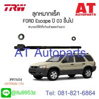 ช่วงล่าง FORD Escape ลูกหมากคันชักนอก ลูกหมากแร็ค ลูกหมากกันโคลงหน้าเครื่อง 3.0L TRW