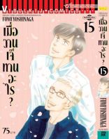 เมื่อวานเจ๊ทานอะไร เล่ม 15