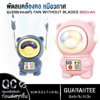 ขายดี พัดลมคล้องคอ 2ระดับ 70-100นาที หมีอวกาศ ลมแรง x2 รุ่น339(ของแท้) FAN WITHOUT BLADES 900mAh ขนาดmini พัดลมระบายความร้อนคูลลิ่ง