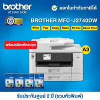 Brother MFC-J2740DW Inkjet Printer__พร้อมหมึกแท้ครบชุด__รับประกันศูนย์ 2 ปี (รวมหัวพิมพ์) หรือ 200,000 แผ่น แล้วแต่ระยะใดถึงก่อน