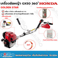 ราคาโปร !! HONDA เครื่องตัดหญ้า GX50 4จังหวะ ก้าน GOLDEN STAR คอฟรี (หมุนได้ 360องศา)เครื่องฮอนด้าแท้100% มีใบรับรองไทยฮอนด้า ประกันศูนย์ไทยฮอนด้า 1 ปี