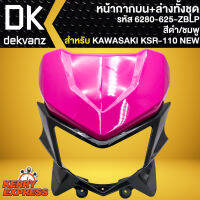 หน้ากากบน+ล่างทั้งชุด หน้ากาก**ไม่มีไฟหน้า** สำหรับ KAWASAKI KSR110 NEW ปี 13-17 หน้ากากบนอย่างดี สีดำ/ชมพู 2100-625-ZBLP