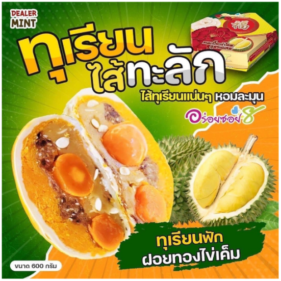 เปี๊ยะนมสด-อร่อยซอย-8-ขนมเปี๊ยะทุเรียนไส้ทะลัก-ไข่-5-ใบ-ขนาด-600-กรัม