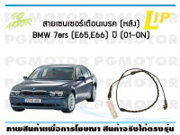 สายเซนเซอร์เตือนเบรค (หลัง) brake pad wear sensor BMW Series 7 (E65,E66) ปี 01-19