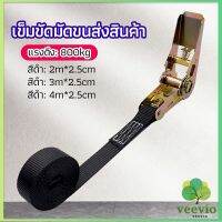 Veevio สายรัดยกของ เชือกรัดของ เชือกสายรัดสัมภาระ หัวล็อคอย่างดี มีหลายขนาด    cargo strap