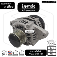 ไดชาร์จ Toyota Vigo D4D 12V [ ใหม่ ร่อง 7pk ND ] โตโยต้า วีโก้ ไดชาร์จรถยนต์ ไดชาร์ท อะไหล่ รถกระบะ กระบะ