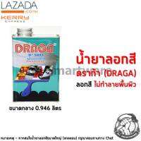 น้ำยาลอกสี ดราก้า น้ำยาลอกสีรถยนต์ (ชุดกลาง) - Draga Paint Remover (0.946 Liter)