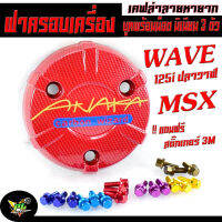 ฝาครอบเครื่อง เคฟล่า เวฟ/ครอบเครื่อง ลาย เคฟล่า รุ่น WAVE 125i ปลาวาฬ/MSX ( น็อตมิเนียมยึด 3 ตัว พร้อมใช้งาน มีน็อตแยกขาย ) ครอบเครื่อง เวฟ125