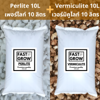 เพอร์ไลท์ + เวอร์มิคูไลท์ Perlite 10L + Vermiculite 10L Premium​ 3-6mm วัสดุปลูกดินปลูกเกรดพรีเมียม ดินปลูกต้นชาสมุนไพร และไม้ที่คุณรัก