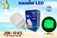 หลอดไฟ LED 45W (JIN-045) มีให้เลือก 4สี