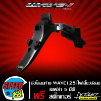 บังโคลนท้าย WAVE-125i ปี 05-07 ไฟเลี้ยวบังลม, เวฟ125i บังลม เคฟล่า 5 มิติ + สติกเกอร์ DEKVANZ