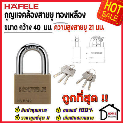 ถูกที่สุด HAFELE กุญแจ แม่กุญแจ ทองเหลือง 40mm. รุ่นคอสั้น 482.01.980 Brass PadLock HVB/40 คล้อง สายยู ล็อค ล็อคเกอร์ ประตู รั้ว บ้าน กุญแจนิรภัย ของแท้100%