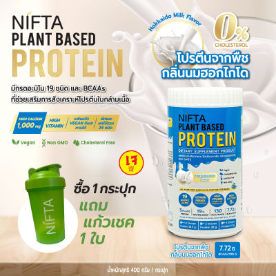 Nifta Plant Based Protein โปรตีนพืชกลิ่น Hokkaido Milk (ไม่มีส่วนผสมของนมวัว)