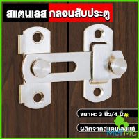 METME กลอนสับสแตนเลสแท้ กลอนประตู  deadbolt