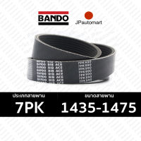 BANDO 7PK 1435 - 7PK 1500 สายพานหน้าเครื่องสำหรับรถยนต์ 7PK 1435 1470 1473 1475