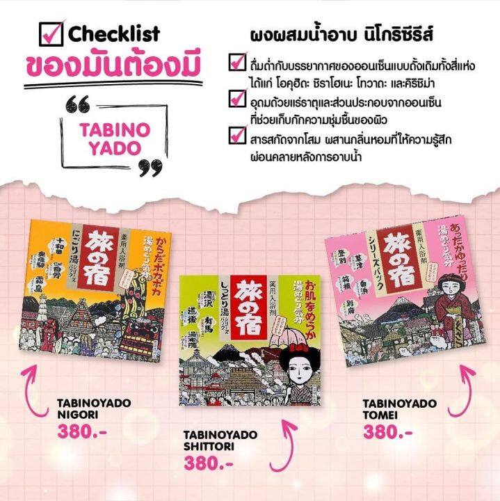 kracie-tabinoyado-ทาบิโนะยาโดะ-ผงออนเซ็น-ผงอาบน้ำ-ผงแช่ตัว-ผงน้ำแร่-ผงน้ำแร่ออนเซ็น