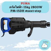 Puma สกัดไฟฟ้า 15kg 2800W PM-15DH #next-step