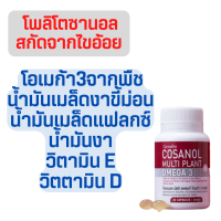 โพลิโคซานอล สารสกัดจากไขอ้อย, โอเมก้า 3 จากพืช 4 ชนิด น้ำมันงาขี้ม่อน, น้ำมันเมล็ดแฟลกซ์ และน้ำมันงา  วิตามินอี และวิตามิน ดี 3