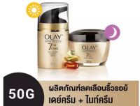 50g + 50g OLAY โอเลย์ Total Effects สูตรป้องกันริ้วรอย เดย์ครีม ไนท์ครีม | 7-in-1 Day