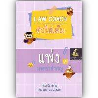 LAW COACH ติวให้เต็ม แพ่ง2 มาตราสำคัญ [ทรัพย์สิน,ครอบครับ,มรดก] / โดย : คณะวิชาการ THE JUSTICE GROUP / ปีที่พิมพ์ : มิถุนายน 2566