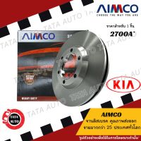 AIMCOจานดิสเบรค(หน้า)เกีย KIA K2700ปี 04-ON เบอร์ผ้าเบรค1817/ 2700A/BR9251