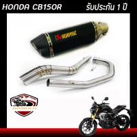 ท่อcb150r honda ท่อ akrapovic 2รู ดำ อุปกรณ์ครบชุด รับประกันคุณภาพสินค้า 1 ปี เสียง แน่น ทุ้ม หล่อ ใส่ได้เลยตรงรุ่นไม่ต้องแปลง ท่ออาคาโพวิค2รู ท่อ