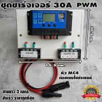 ชุดโซล่าชาร์จคอนโทรลเลอร์ Solar charge controller 12V/24V PWM 30A มีช่องUSB 5V 2.5A 2ช่อง  หน้าจอLED ชุดชาร์แบตเตอรรี่พลังงานแสงอาทิตย์ แผง