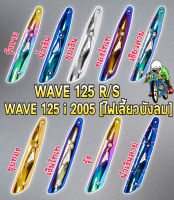 กันร้อน (บังท่อ, ครอบท่อ) WAVE 125 R/S, WAVE 125i 2005 (ไหเลี้ยวบังลม) ลายสวย สีชัด งานหนา อย่างดี