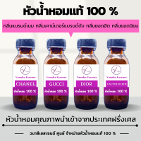 หัวน้ำหอม กลิ่นผู้หญิง หัวเชื้อน้ำหอมแท้ 100 % นำเข้าจากฝรั่งเศส กลิ่นแบรนด์เนม เคาน์เตอร์แบรนด์ดัง กลิ่นยอดฮิต กลิ่นยอดนิยม WOMENS PERFUME