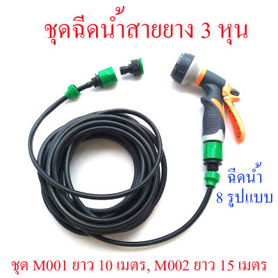 ชุดฉีดน้ำ พร้อมสายและชุดต่อเกลียวก็อกได้ทั้ง 4 หรือ 6 หุน , ชุด M001 ยาว 10 เมตร , ชุด M002 ยาว15 เมตร , สายยาง 3 หุน รดน้ำต้นไม้ ล้างรถ ทำความสะอาด