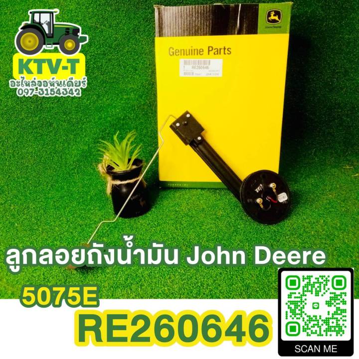 ลูกลอยถังน้ำมัน John Deere 5075E (RE260646)