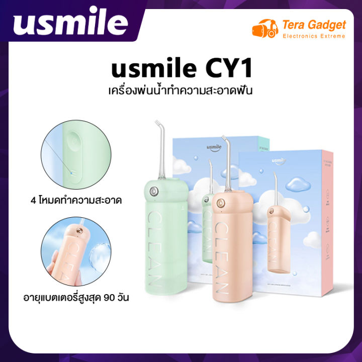 usmile-cy1-soft-care-ultrasonic-water-flosser-เครื่องฉีดฟัน-เครื่องขัดฟันพลังน้ำ-ไหมขัดฟัน-น้ำ-ไหมขัดฟันพลังน้ำ-เครื่องทำความสะอาดฟัน-เครื่องขัดฟัน-เครื่องพ่นน้ำทำความสะอาดฟัน