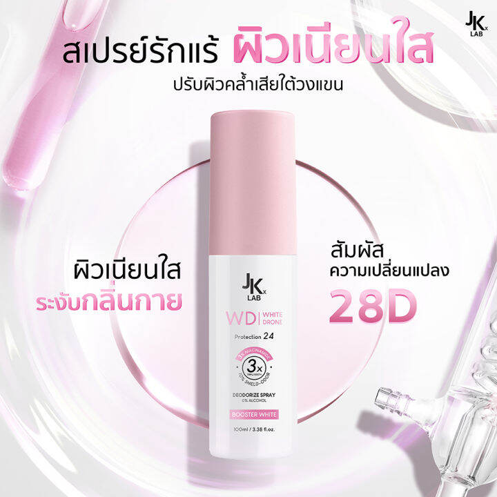 jkxlab-wd-white-drone-deodorant-spray-100-ml-บอกลาใต้วงแขนคล้ำสะสมจากการถอน-โกน-เซรั่มสเปรย์สำหรับผิวใต้วงแขน-ช่วยปรับผิวกระจ่างใส-คุมกลิ่นยาวนาน