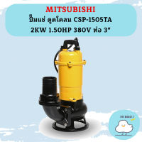 Mitsubishi ปั๊มแช่ ดูดโคลน CSP-1505TA 2KW 1.50HP 380V ท่อ 3"