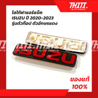 โลโก้ ฝาแอร์แบ็ค อิซูซุ ปี 2020-2023 รุ่นตัวท๊อป อักษรแดง ของแท้ 100%